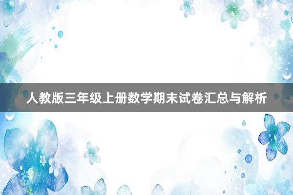 人教版三年级上册数学期末试卷汇总与解析